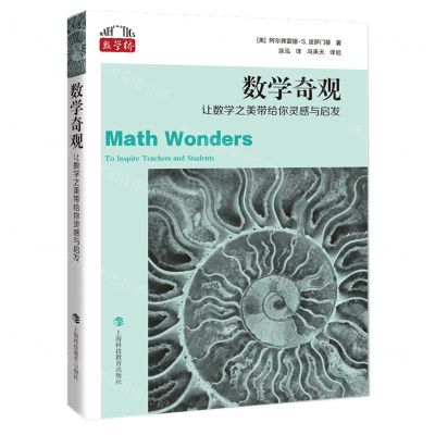 [N]数学奇观(让数学之美带给你灵感与启发)/数学桥-9787542877161