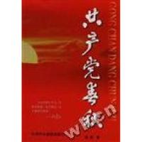 正版新书]共产党春秋程扬张伟9787503520235
