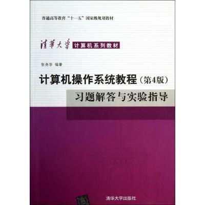 正版新书]计算机操作系统教程材(第4版)习题解答与实验指导张尧