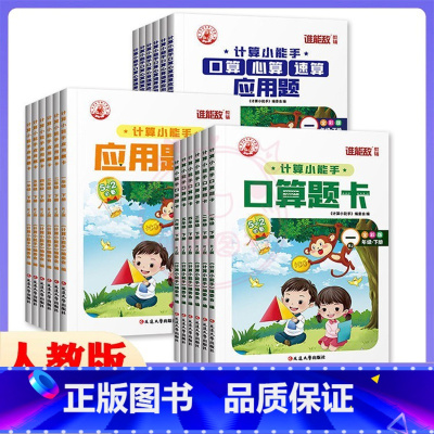 三本任选 五年级下 [正版]2023年计算小能手1一2二3三4四5五6六年级下册口算应用题卡应用题人教版小学数学应用题卡
