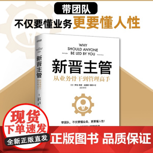 新晋主管(从业务骨干到管理高手,成为80分管理者的一套核心法则)新晋管理者入门指南 正版书籍