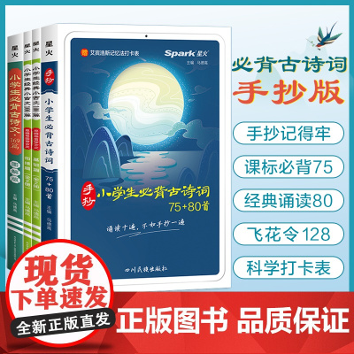 正版书籍 小学生必背古诗词75十80首人教版注音版文言文大全一本通古诗文169首小古文100篇思维导图唐诗古诗宋词小升初