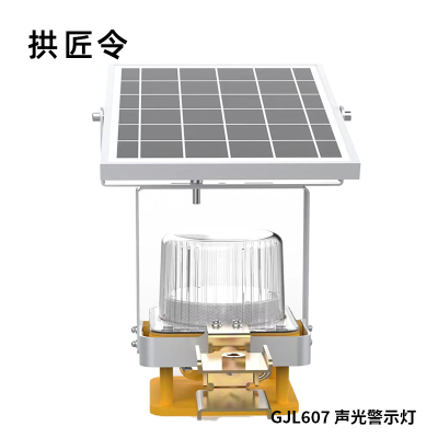 拱匠令 GJL607 声光警示灯 3W 3.7V IP66 LED 1Hz(计价单位:盏)黄色