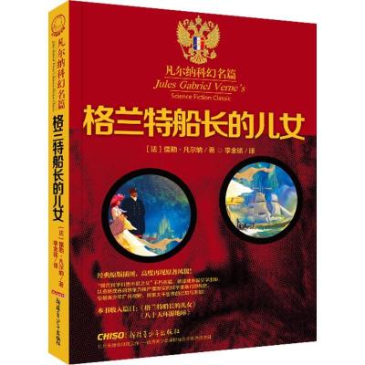 格兰特船长的儿女儒勒·凡尔纳9787551586962