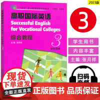 正版 2023高职国际英语综合教程3三学生用书 扫码音视频 张月祥编 高职英语综合教程3学生用书 上海外语教育出版社97