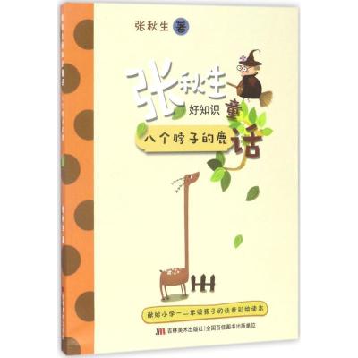 正版新书]张秋生好知识童话:八个脖子的鹿张秋生9787557507114