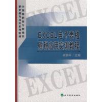 正版新书]EXCEL电子表格财税应用实训教程梁润平9787505873131