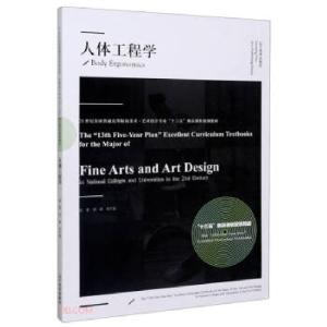正版新书]人体工程学者_刘峰朱宁嘉责_罗楠总_彭伟9787531486602