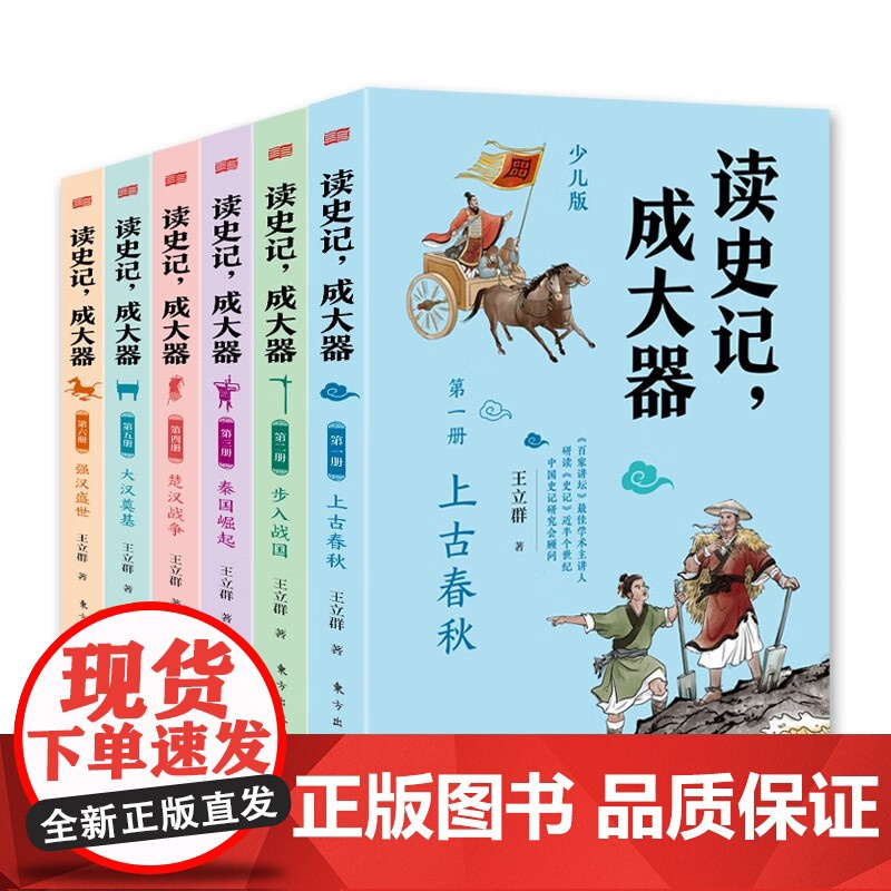 读史记成大器全六册 少儿版历史文学国学哲学史学精彩故事读懂上古春秋战国秦国崛起楚汉战争史记的精髓名家