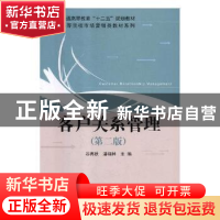 正版 客户关系管理 谷再秋,潘福林主编 科学出版社 978703038329