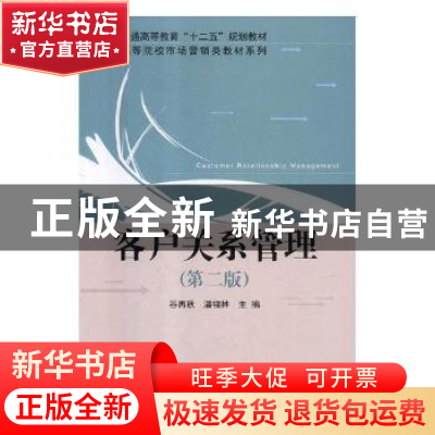 正版 客户关系管理 谷再秋,潘福林主编 科学出版社 978703038329