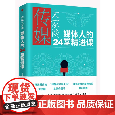 传媒大家谈:媒体人的24堂精进课