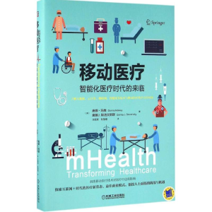 正版新书]移动医疗-智能化医疗时代的来临玛维9787111531593