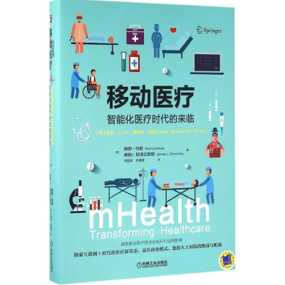 正版新书]移动医疗-智能化医疗时代的来临玛维9787111531593