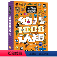 能说话的绘本 幼儿1000认知 [正版]能说话的绘本·幼儿1000认知