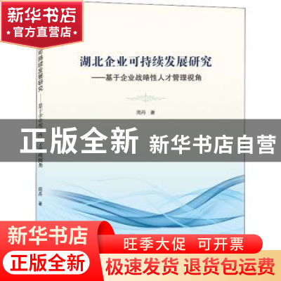 正版 湖北企业可持续发展研究——基于企业战略性人才管理视角 周