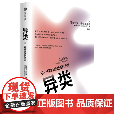 异类(不一样的成功启示录)