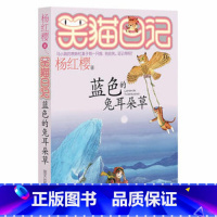 [正版]蓝色的兔耳朵草 单本第7册 杨红樱校园小说书小猫哭猫日记学校老师 小学生课外阅读儿童读物6-9-12岁明天出版社