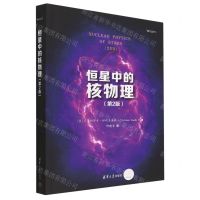 [N]恒星中的核物理(第2版)-9787302623687