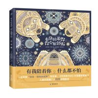 [N]有我陪着你你会很舒服(精)-9787573004598