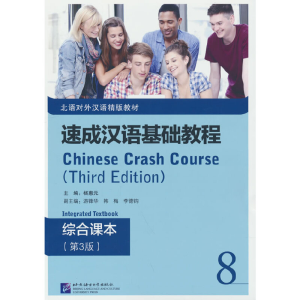 醉染图书速成汉语基础教程 综合课本(第3版)89787561960783
