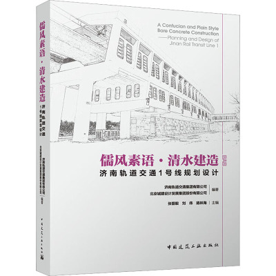 儒风素语·清水建造 济南轨道交通1号线规划设计