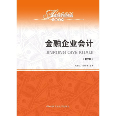 [M]金融企业会计(第3版)-9787300258249