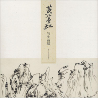 醉染图书黄宾虹写生画稿9787534070129