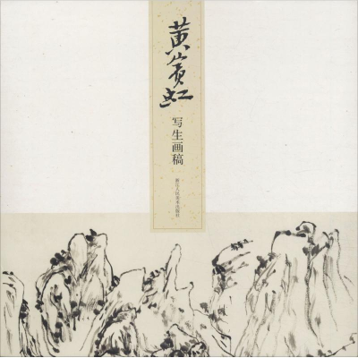 醉染图书黄宾虹写生画稿9787534070129