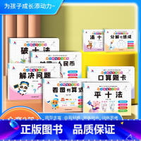 [全8册]幼小衔接数学专项训练 [正版]幼小衔接数学专项训练全套8册凑十法平十法破十法分解与组成看图列算式口算题卡天天练