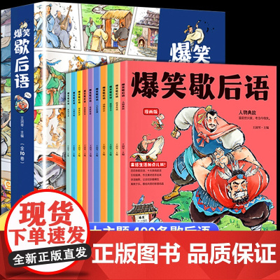 爆笑歇后语漫画版全套10册 小学生漫画书大全三四五六年级课外书必读正版老师阅读书籍谚语经典适合看的 儿童文学读物10岁以