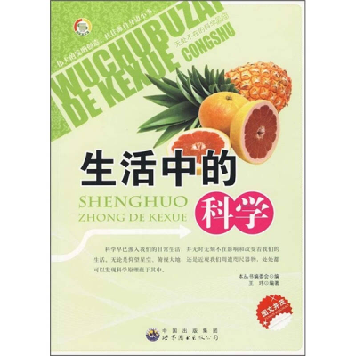 正版新书]无处不在的科学丛书:生活中的科学(修订版)本书编写