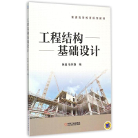 醉染图书工程结构基础设计(普通高等教育规划教材)978711151