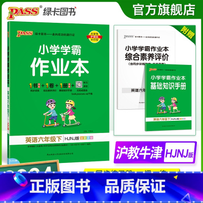 英语-沪教牛津版 六年级下 [正版]2024春新版小学学霸作业本英语六年级下册沪教牛津版同步练习册课堂练习训练册附送测试
