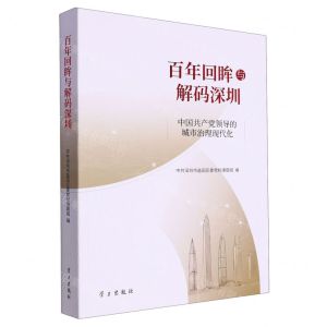 [N]百年回眸与解码深圳(中国共产党领导的城市治理现代化)-9787514711707