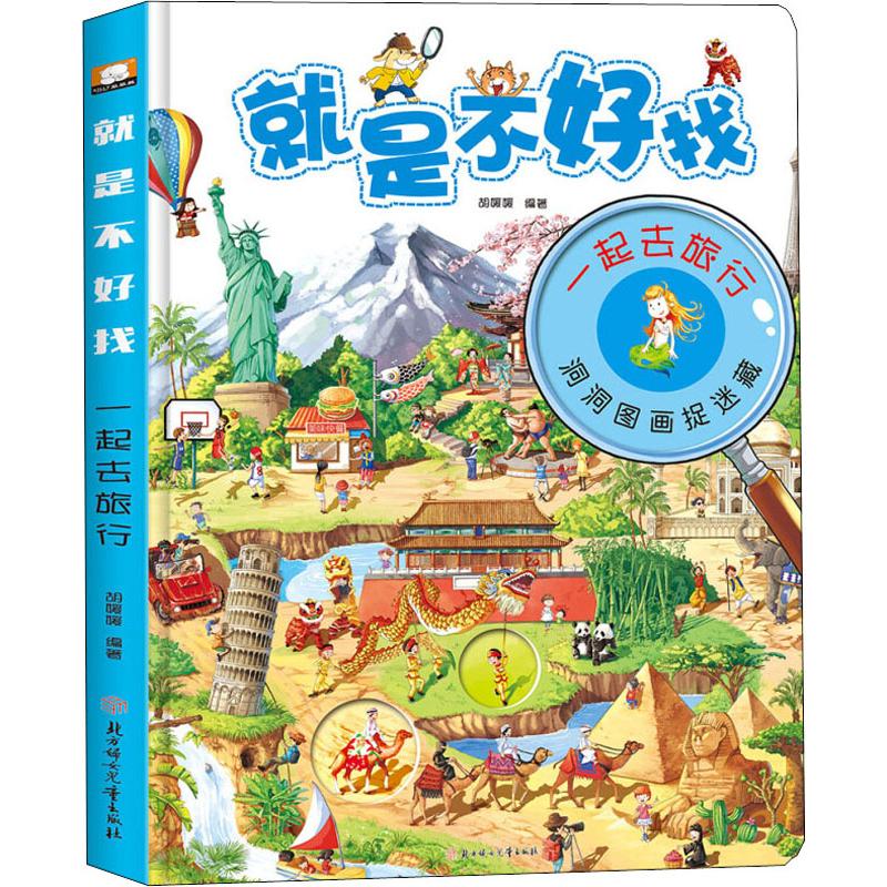 就是不好找洞洞图画捉迷藏 一起去旅行 动物朋友 运动小达人 快乐幼儿园 农场的四季 开心游乐场