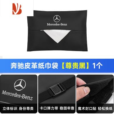 三维工匠适用奔驰车载纸巾盒E/C/A级挂式抽纸袋GLA/GLB/GLC/GLE车内饰用品 皮革纸巾袋[商务黑]奔驰标1个