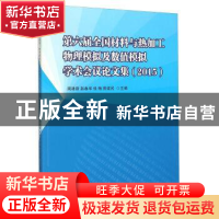 正版 第六届全国材料与热加工物理模拟及数值模拟学术会议论文集