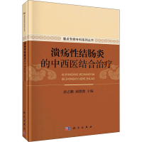醉染图书溃疡结肠炎的中西医结合治疗9787030685971