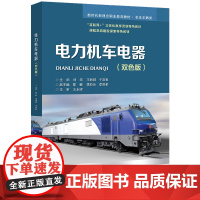 电力机车电器(双色版) 刘玮 王丽娜 于彦良 北京交通大学出版社