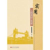 正版新书]实用工程英语-(第2版)何长顺9787564331504