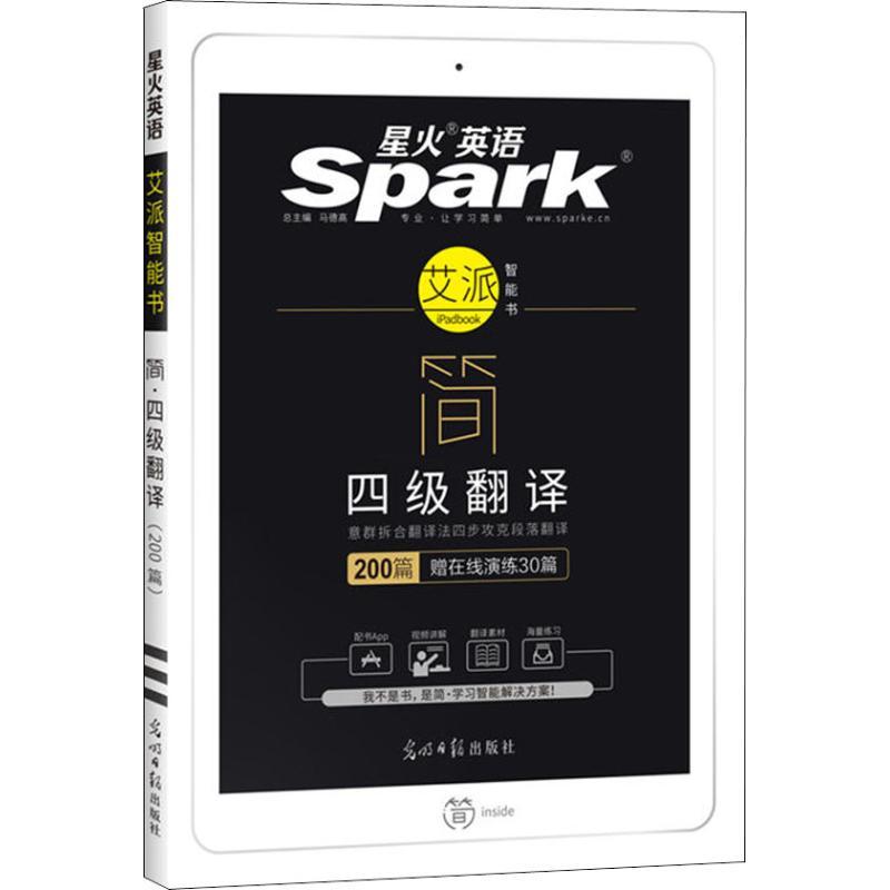 正版新书]星火英语 简 四级翻译(200篇)马德高9787519414764