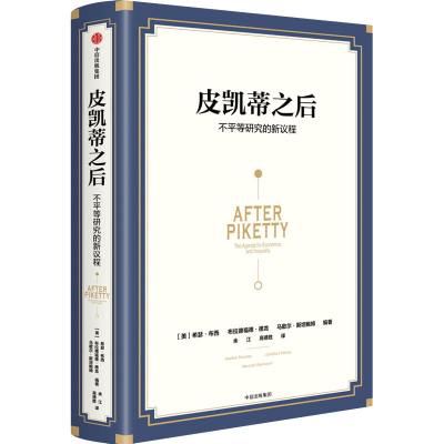 醉染图书皮凯蒂之后 不平等研究的新议程9787521738063