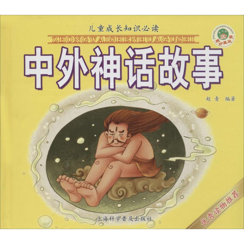 正版新书]儿童成长知识推荐阅读精装珍藏版?中外神话故事赵青978