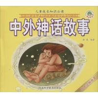 正版新书]儿童成长知识推荐阅读精装珍藏版?中外神话故事赵青978