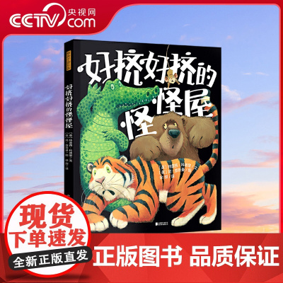 [央视网]好挤好挤的怪怪屋 《纽约时报》书作家童心之作!真正的勇敢不是“凶巴巴”,而是笑着面对一切!TY