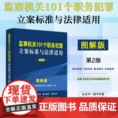 2025新版 监察机关101个职务犯罪立案标准与法律适用 图解版 第2版 中国法治出版社 9787521647341