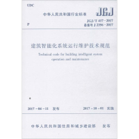 [M]建筑智能化系统运行维护技术规范-1511230091