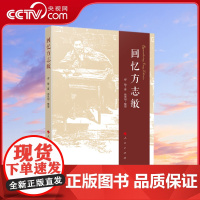 [央视网]回忆方志敏 缪敏著 徐思阳整理 人民出版社