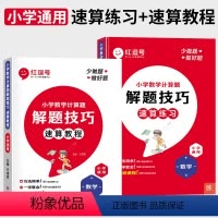 计算题解题技巧[速算教程+练习](全2册) 小学通用 [正版]红逗号速算技巧一本通小学数学计算题解题技巧速算练习速算教程